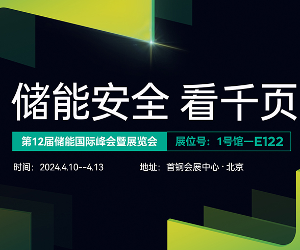 千頁(yè)科技與您相約ESIE2024第十二屆儲(chǔ)能國(guó)際展覽會(huì) 千頁(yè)科技與您相約ESIE2024第十二屆儲(chǔ)能國(guó)際展覽會(huì)
