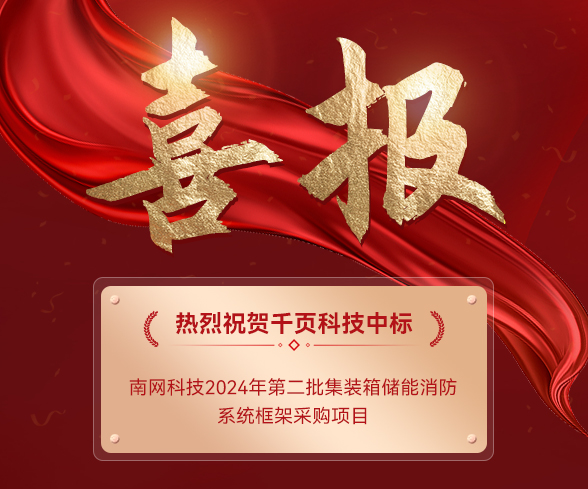 【中標公告】千頁科技中標南網(wǎng)科技集裝箱儲能消防系統(tǒng)項目