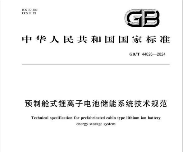 《預(yù)制艙式鋰離子電池儲能系統(tǒng)技術(shù)規(guī)范》GB/T 44026-2024  摘要