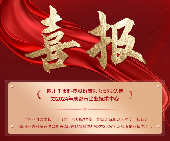 喜訊！千頁科技擬認(rèn)定為2024年成都市企業(yè)技術(shù)中心