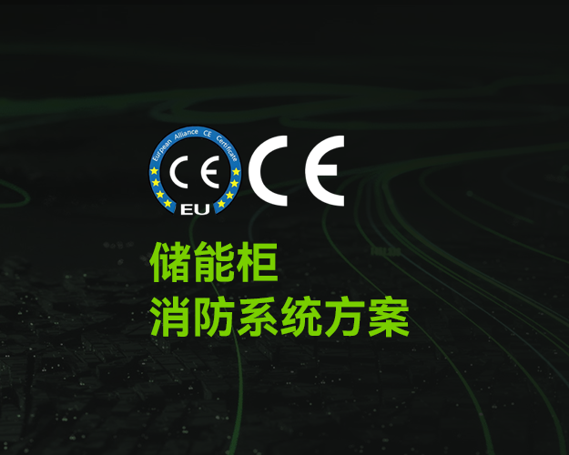 CE_儲能柜消防系統(tǒng) CE_儲能柜消防系統(tǒng)