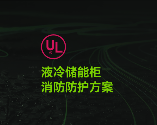 UL_液冷儲能柜消防防護(hù)方案 UL_液冷儲能柜消防防護(hù)方案