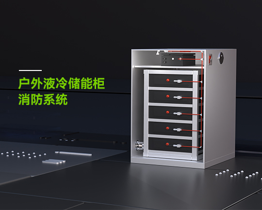 戶外液冷儲能柜消防系統(tǒng) 戶外液冷儲能柜消防系統(tǒng)